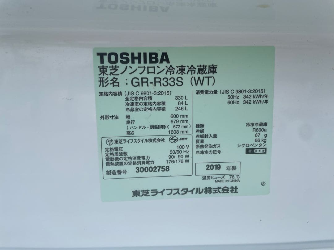 Toshiba 3ドア冷蔵庫 ホワイト330L