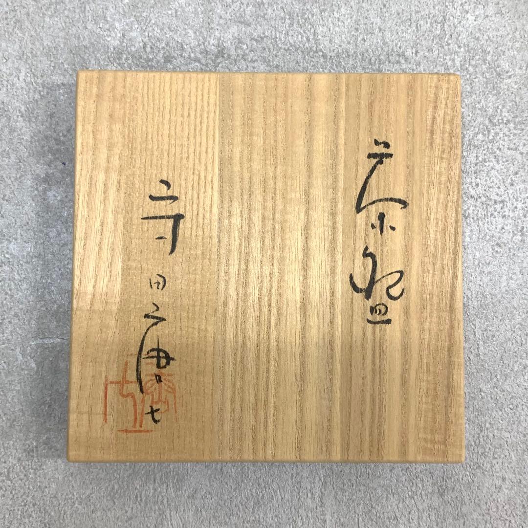 茶碗 守田唐七 共箱 萩焼 茶道具 抹茶 和食器 茶の湯 A