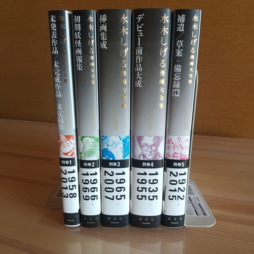 時間限定大幅値下げ　水木しげる　漫画大全集　別巻　全5巻　非売品　極美品