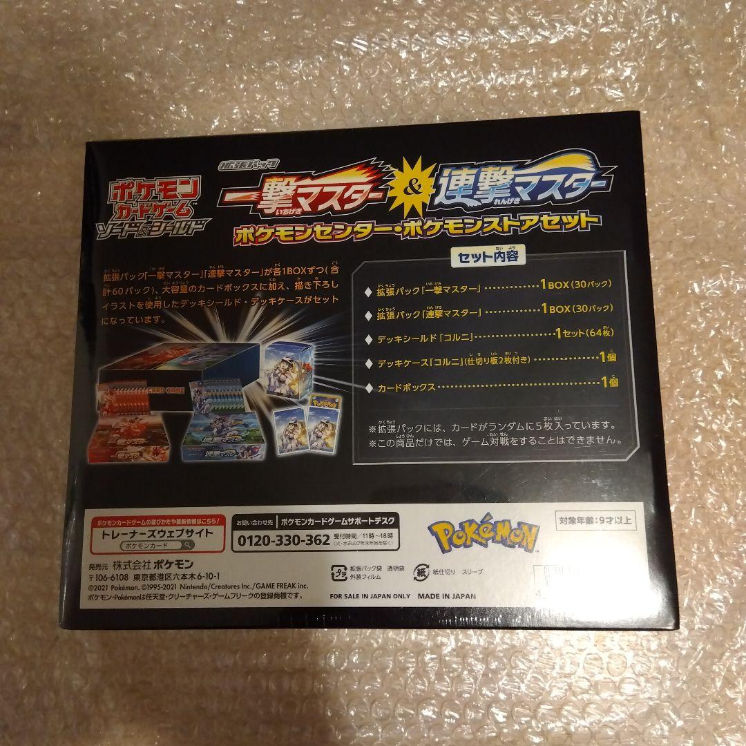 ポケモンカード　一撃マスター&連撃マスター ポケモンセンター ストア限定セット①