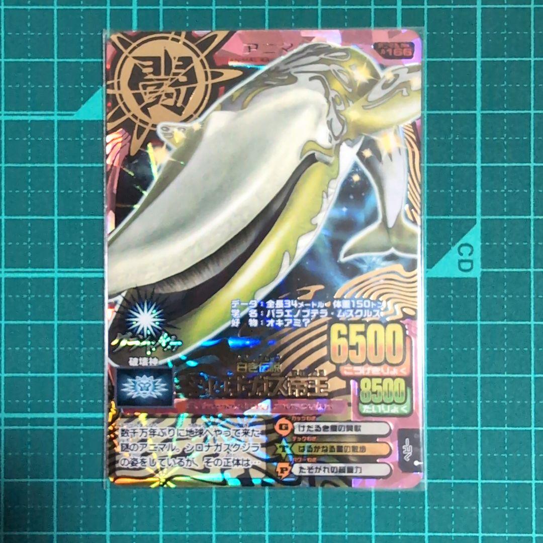 アニマルカイザー　シロナガス帝王　究極レア