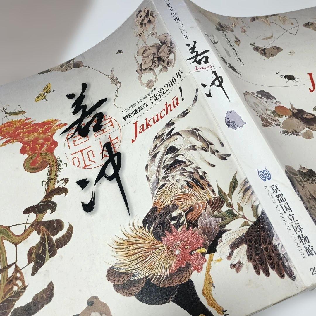 若冲！特別展カタログ