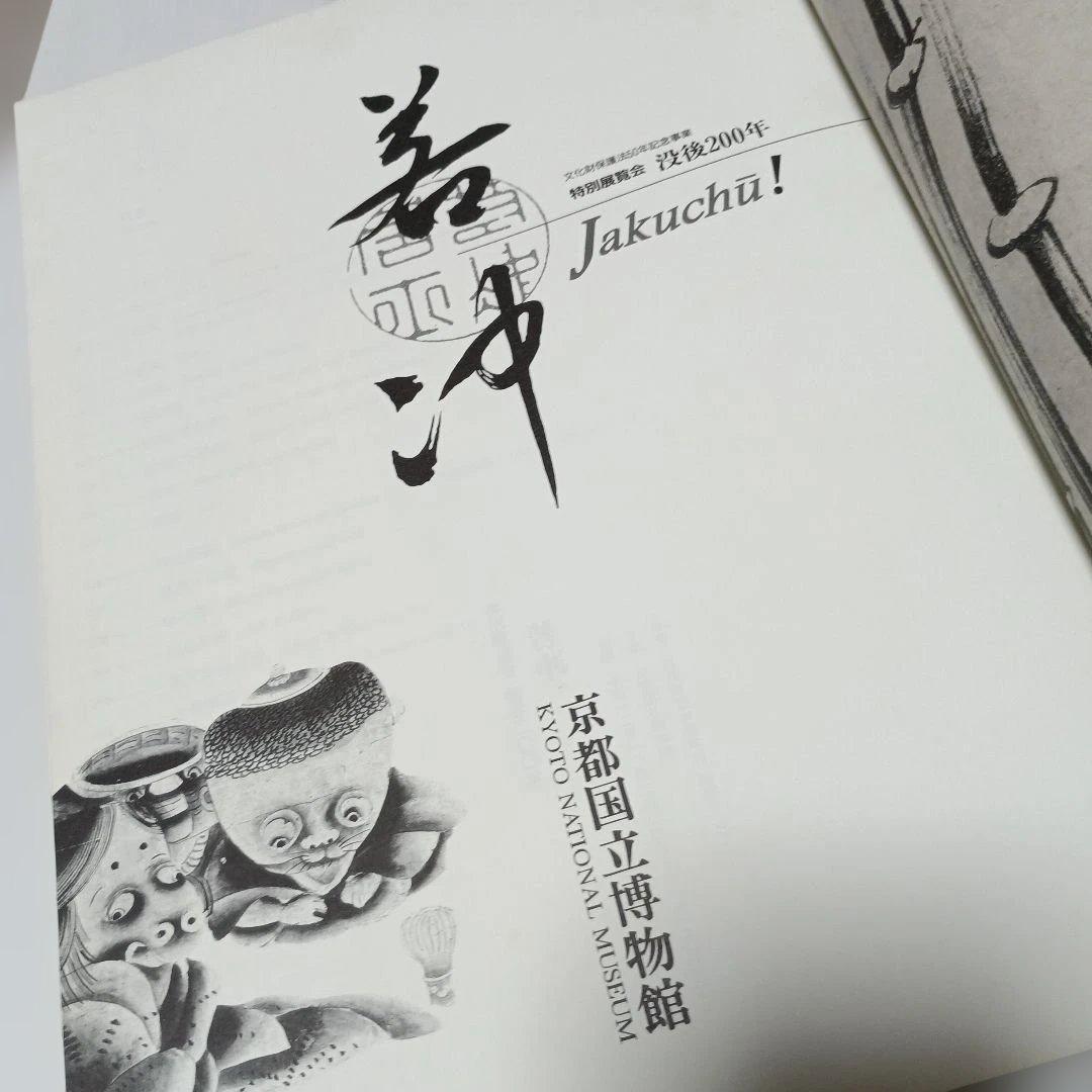 若冲！特別展カタログ