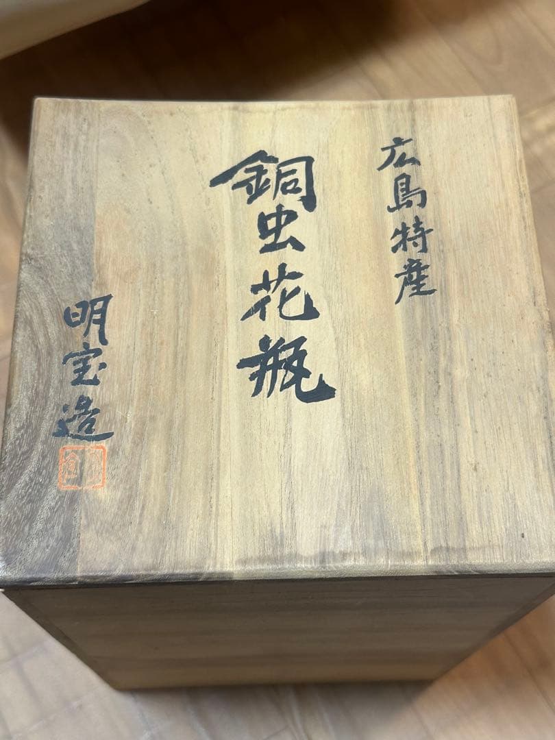 広島特産 銅虫花瓶 魚の装飾　明宝造