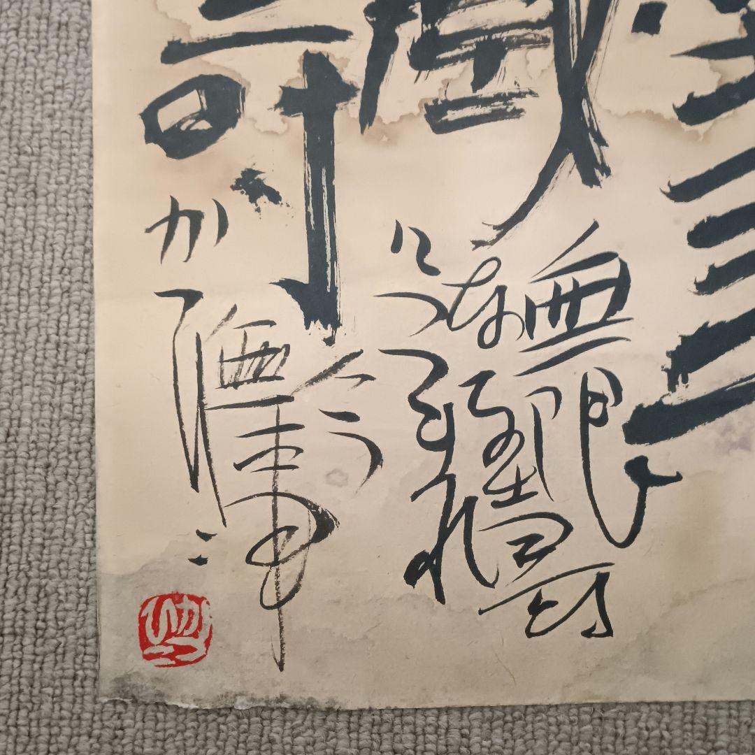 佐藤勝彦 無盡蔵壽 菩薩 仏様 仏画 墨彩画 印有 額サイズ36×99cm 真作
