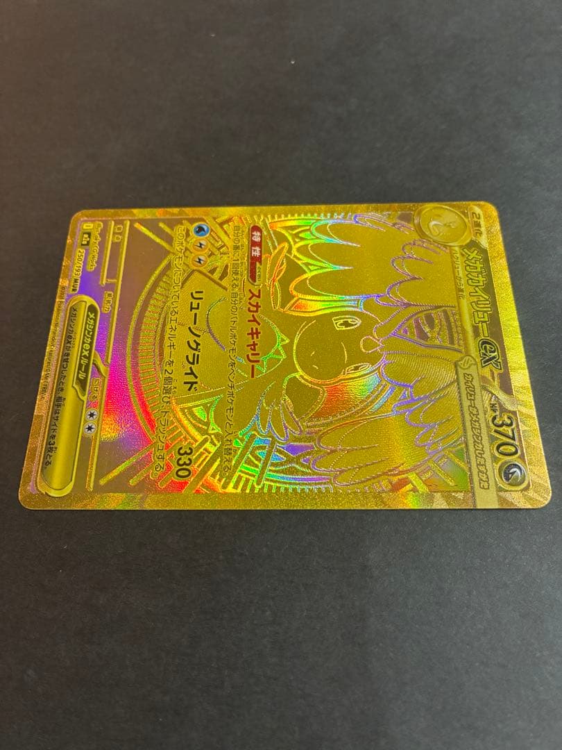 メガカイリューex MUR 「MEGAドリームex」ポケモンカード