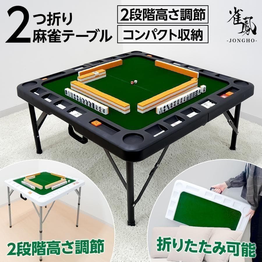 【新品】麻雀卓 折りたたみ 手打ちB2643 家庭用座卓 麻雀台 高さ調整 黒