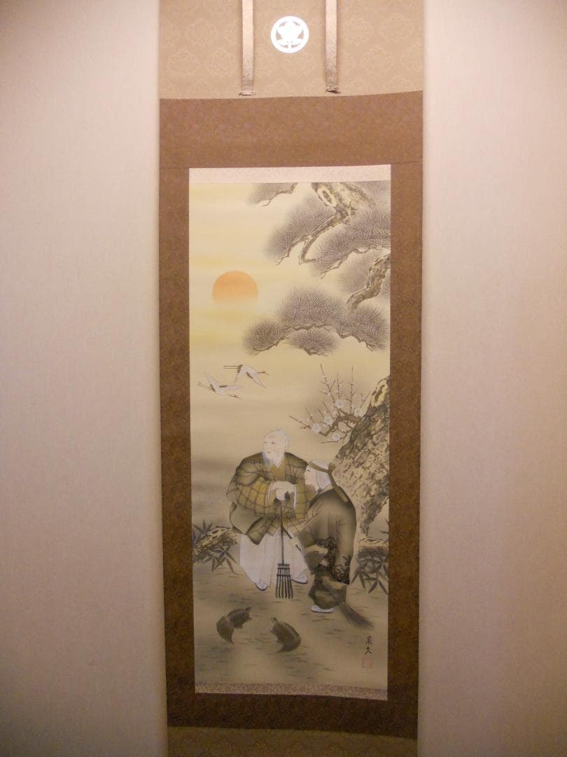 掛け軸 内海宗久 高砂 絹本 希少 軸装 茶道具 掛軸 美品 です。