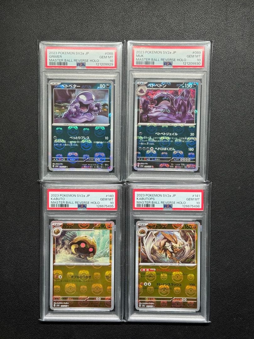 専用出品 PSA10 連番 カブト カブトプス ベトベター ベトベトン マスボ