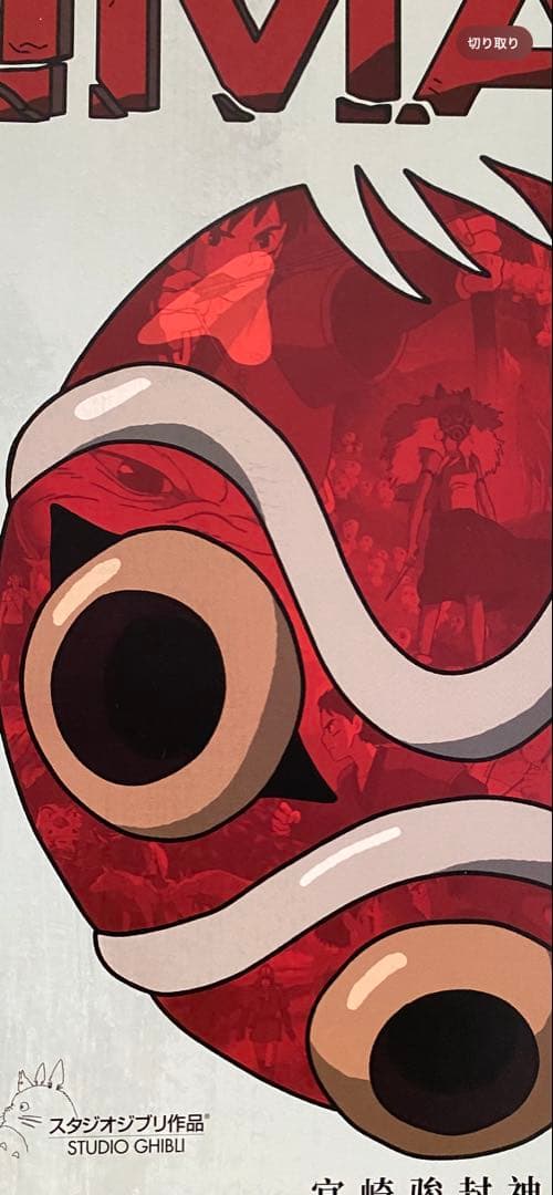 【激レア】ジブリ　もののけ姫　中国版　IMAX ポスター大　宮崎駿　③