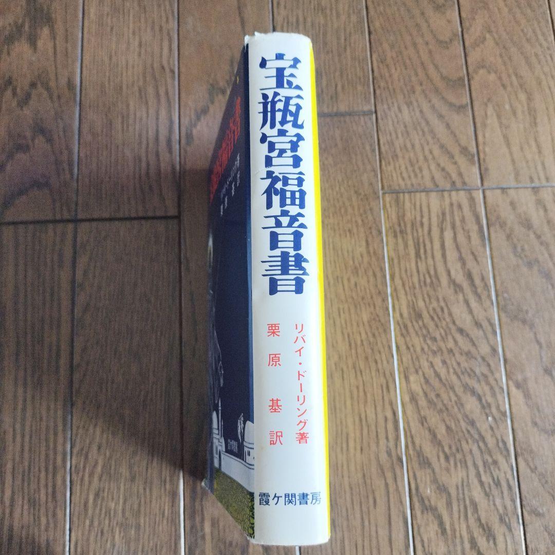 宝瓶宮福音書 リバイ・ドーリング著