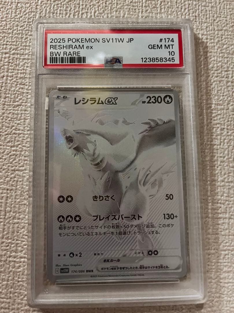 レシラムex【BWR】[PSA10](174/086)SV11W ポケモンカード