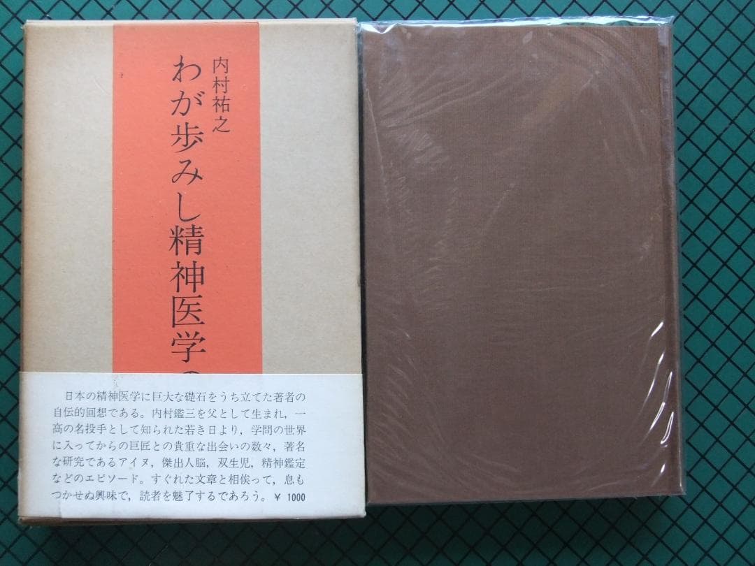 内村祐之　「わが歩みし精神医学の道」　初版本・昭和４３年・みすず書房・函・帯付