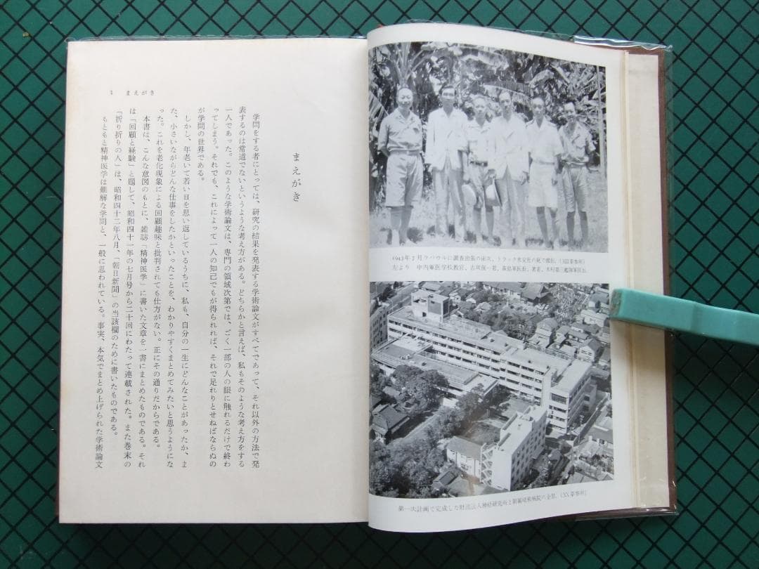 内村祐之　「わが歩みし精神医学の道」　初版本・昭和４３年・みすず書房・函・帯付