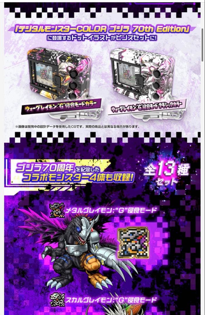 『ゴジラVSデジタルモンスター』ドットピンズセット