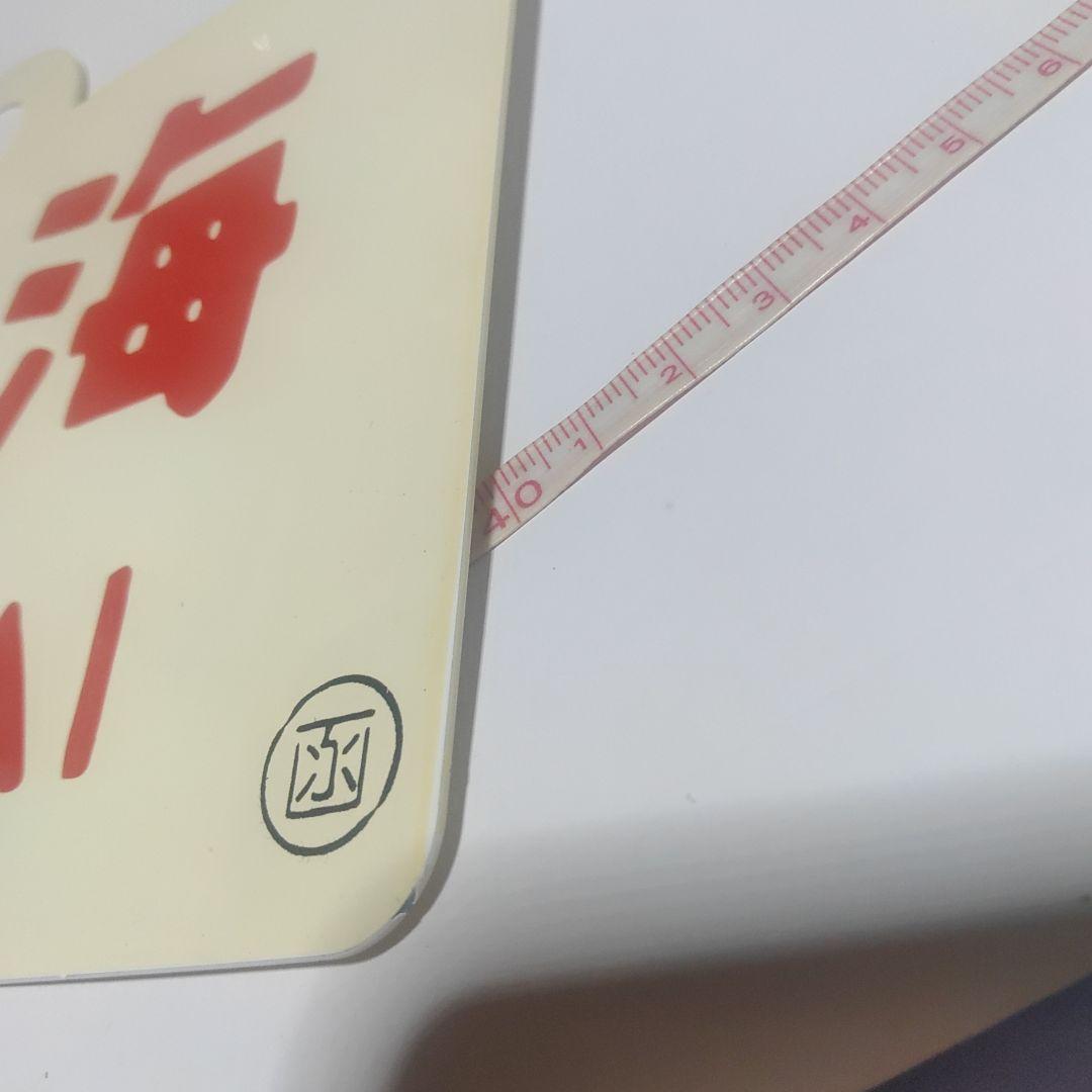 【鉄道サボ　愛称板】（表）北海　HOKKAI○函（裏）おおぞら　ŌZORA○函