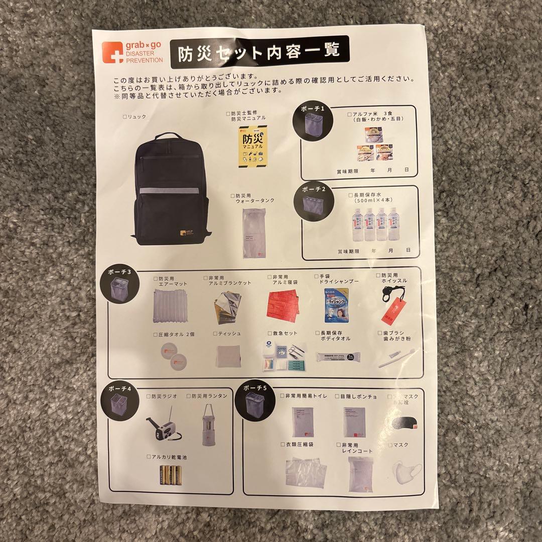 grab & go 防災セット