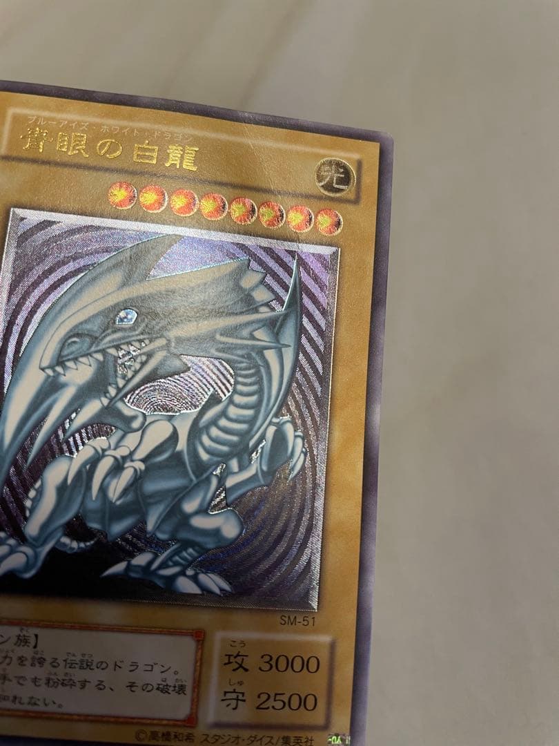 ブルーアイズホワイトドラゴン 青眼の白龍 レリーフ アルティメット 2期