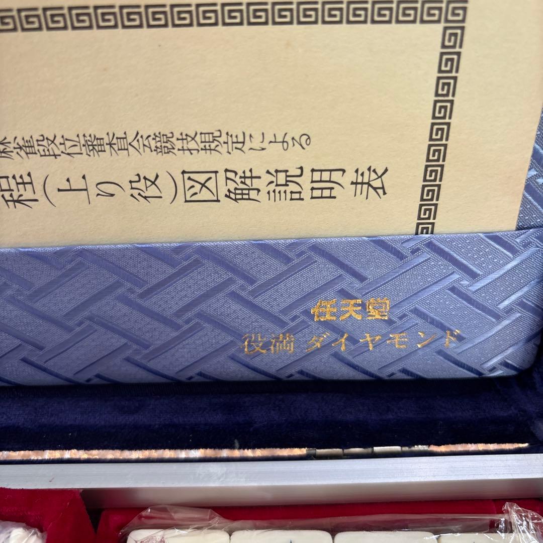 未使用　新品　任天堂　ニンテンドー　麻雀牌　役満　ダイヤモンド