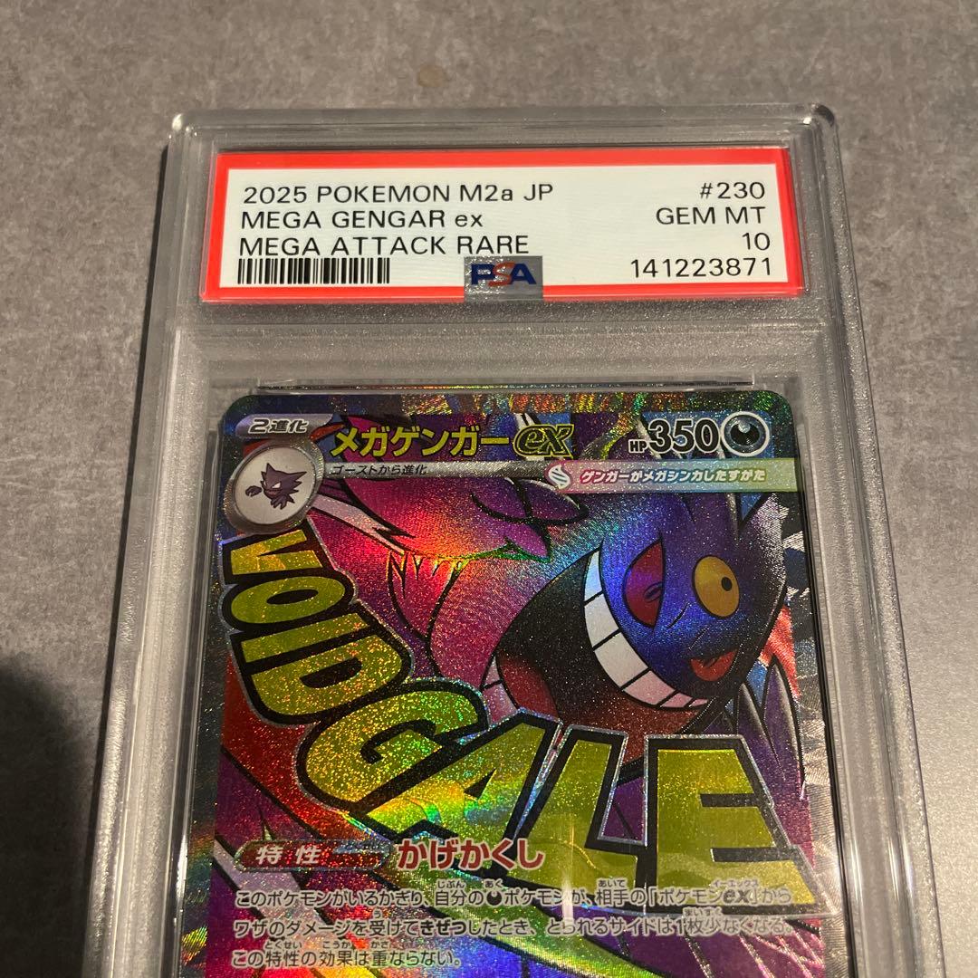 メガドリーム メガゲンガーex sar ma psa10 連番