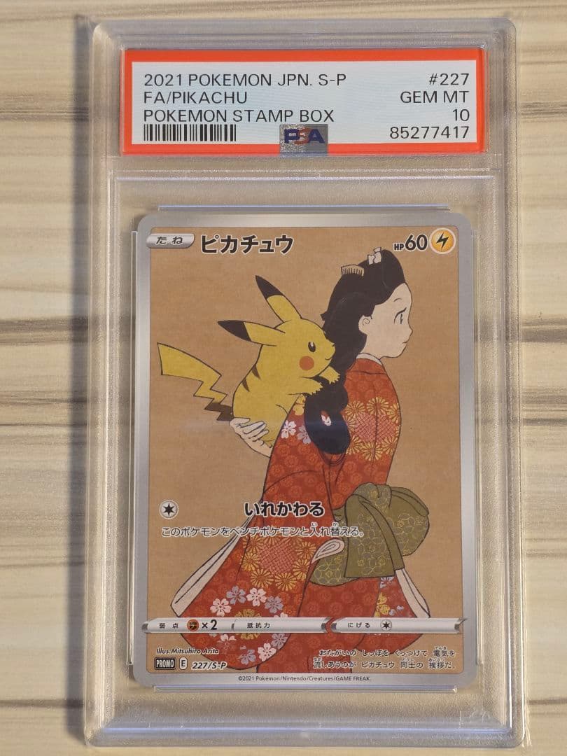 PSA10 ピカチュウ プロモ 227/S-P ポケモン切手BOX 見返り美人