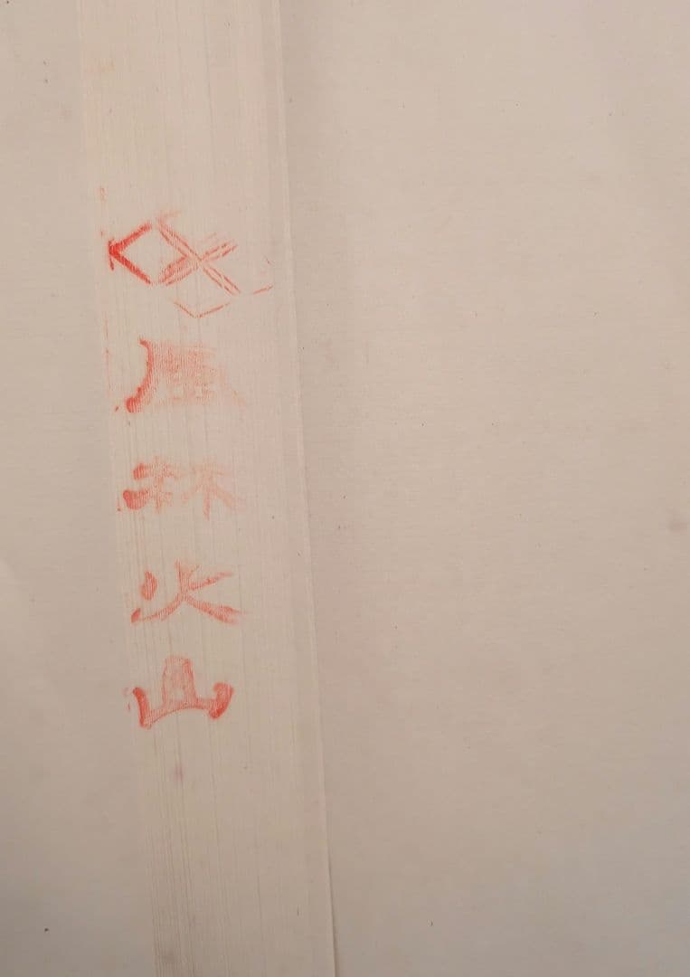 画仙紙・ 伝統工芸品「手漉き和紙」 風林火山1985年製　90枚入全紙