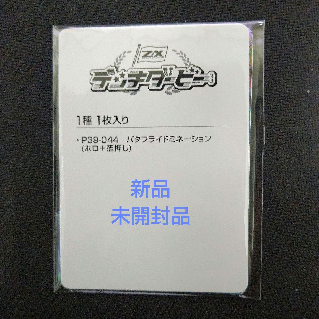 ZX ゼクス バタフライドミネーション デッキダービー P39-044 ①