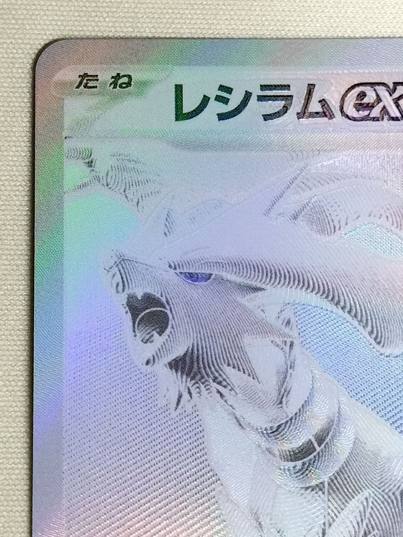 16日15時まで出品1軍コレ『完美品級』レシラムex　BWR　★センターリング良