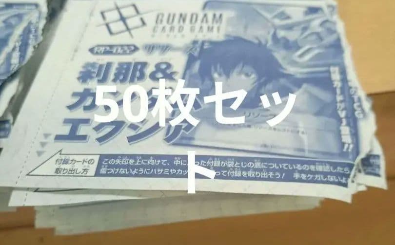 刹那　エクシア　ガンダムカードRP-022 リソース　プロモ　Vジャンプ　50枚