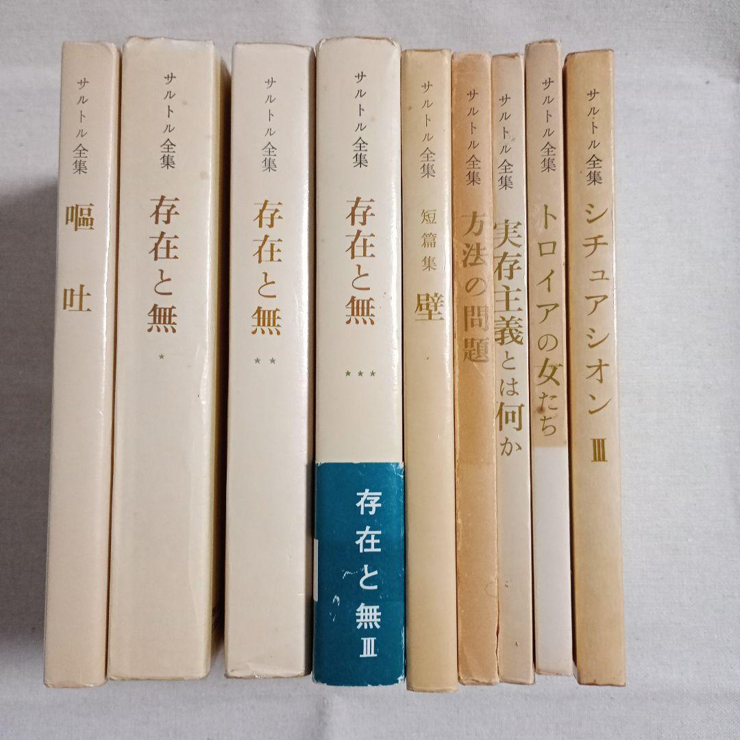 サルトル全集 嘔吐、存在と無など　人文書院