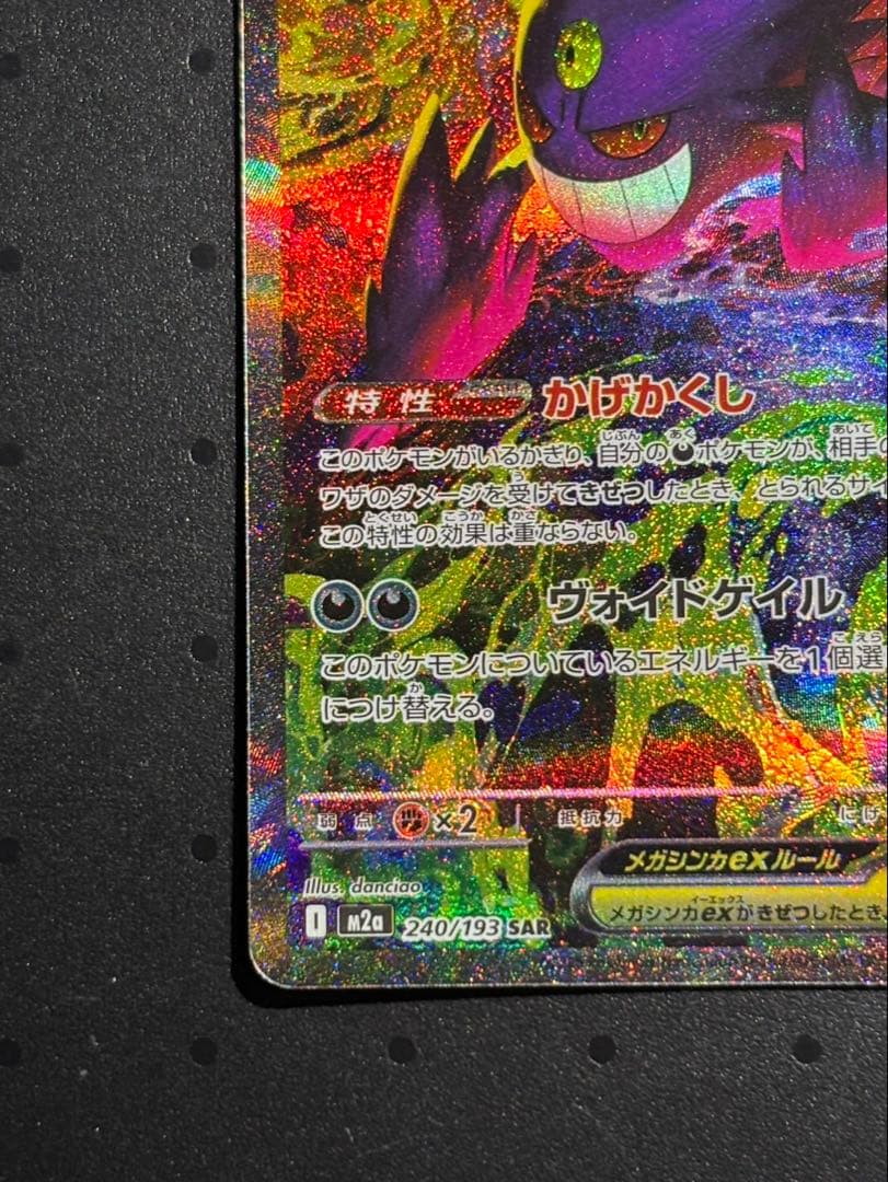 【SAR】MEGAドリームEXメガゲンガーEX SAR 240/193