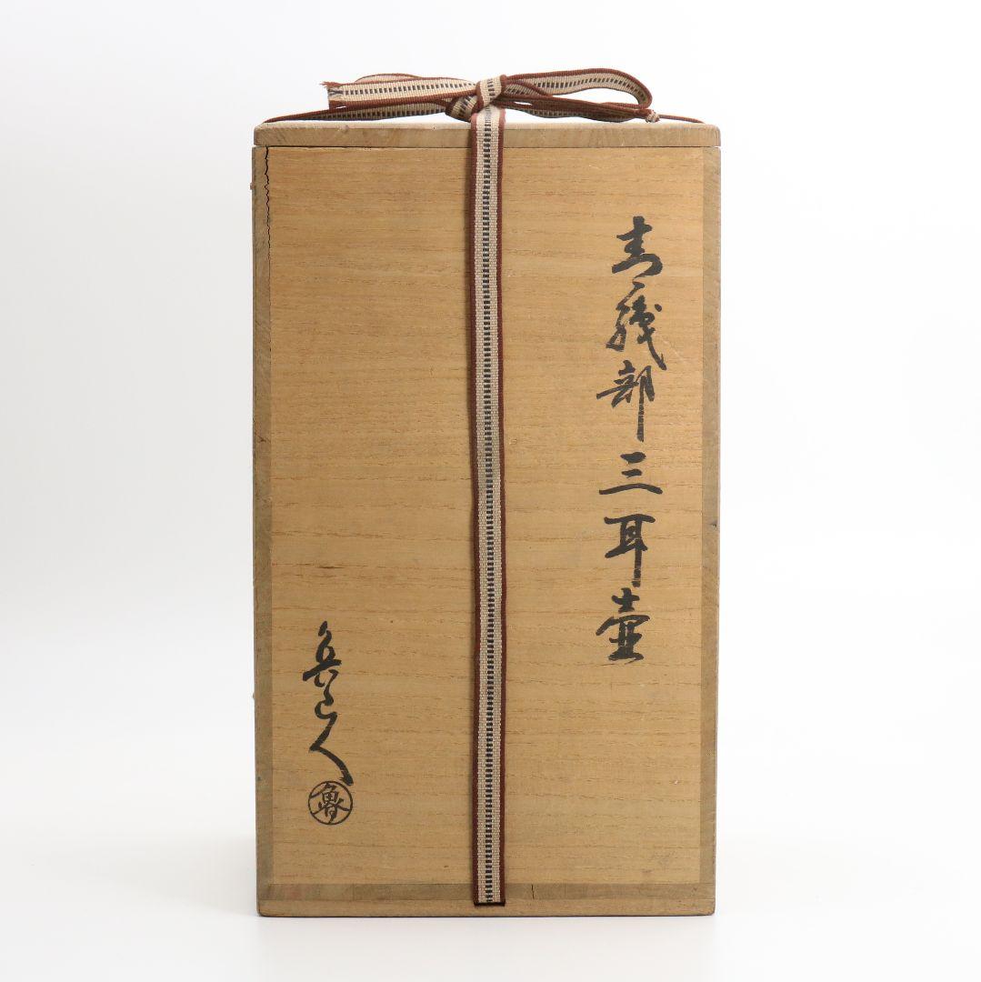 北大路魯山人作 青織部三耳壷 黒田陶々庵識 共箱　UM291