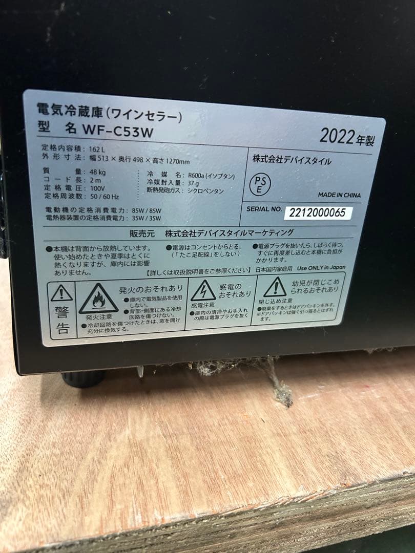 ワインセラー（デバイスタイル）