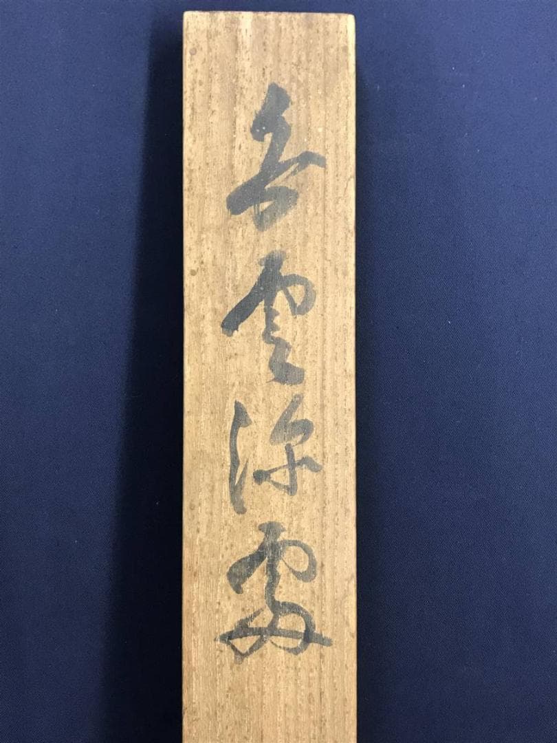 【真作】近藤浩一路/山水図/掛軸☆宝船☆AD-542