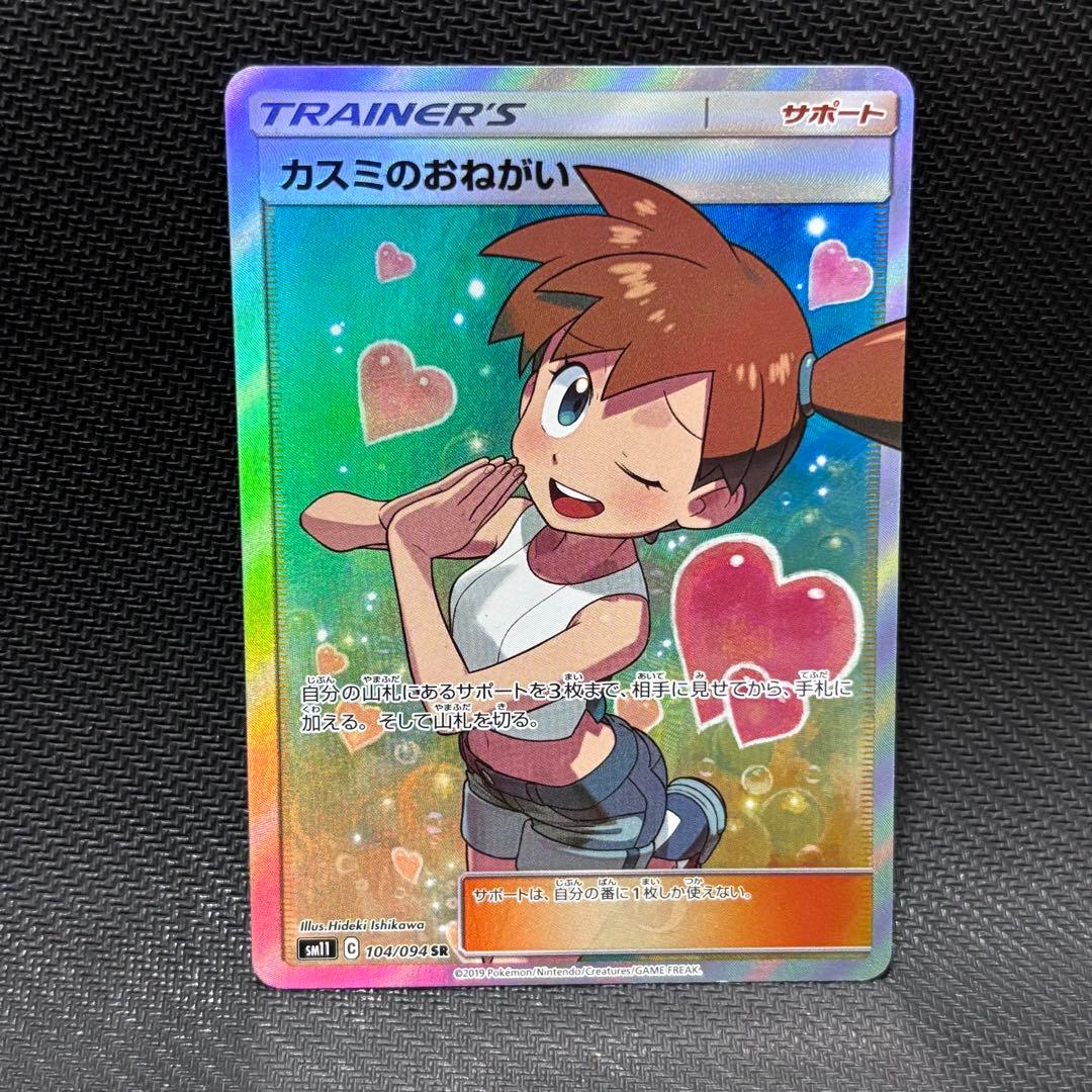 ポケモンカード　カスミのおねがい　sr sm11 104/094