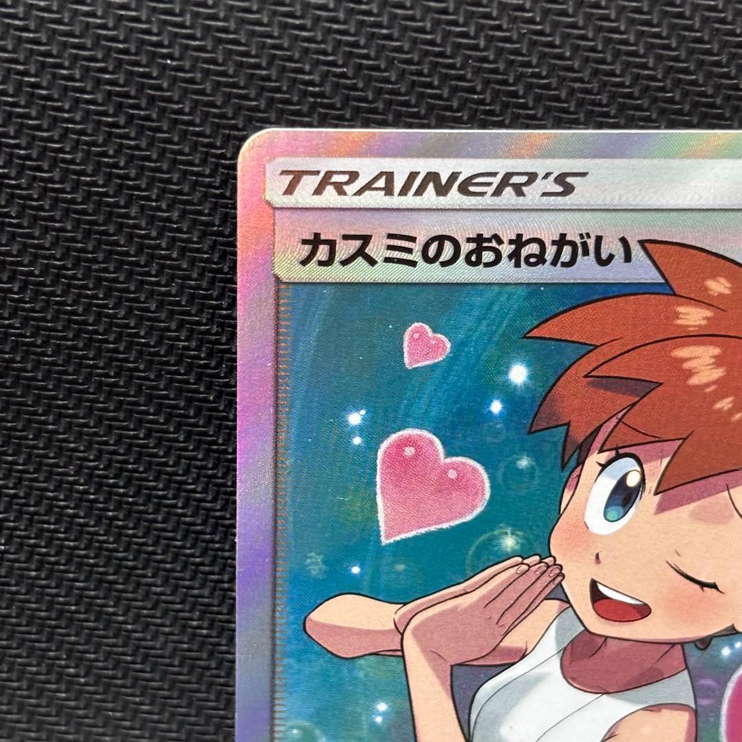 ポケモンカード　カスミのおねがい　sr sm11 104/094