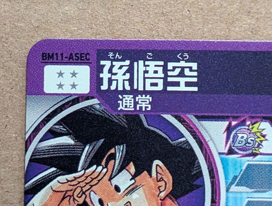 スーパードラゴンボールヒーローズ BM11-ASEC パラレル　孫悟空　おまけ付
