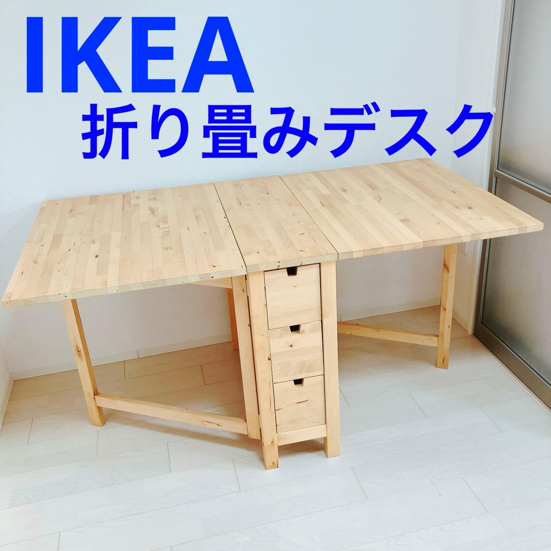 11/22迄イケア 折りたたみダイニングテーブル ノールデン　木目　引き出し付き