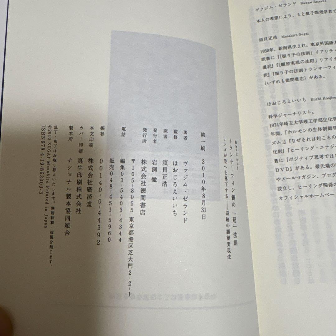 トランサーフィン 鏡の「超」法則 リンゴが空へと落下する－奇跡の願望実現法
