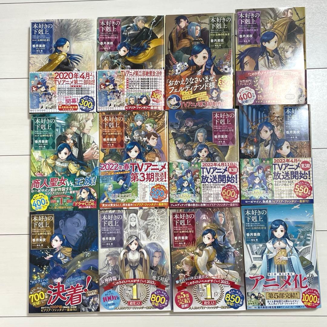 本好きの下剋上～ 第5部 1～12全巻セット