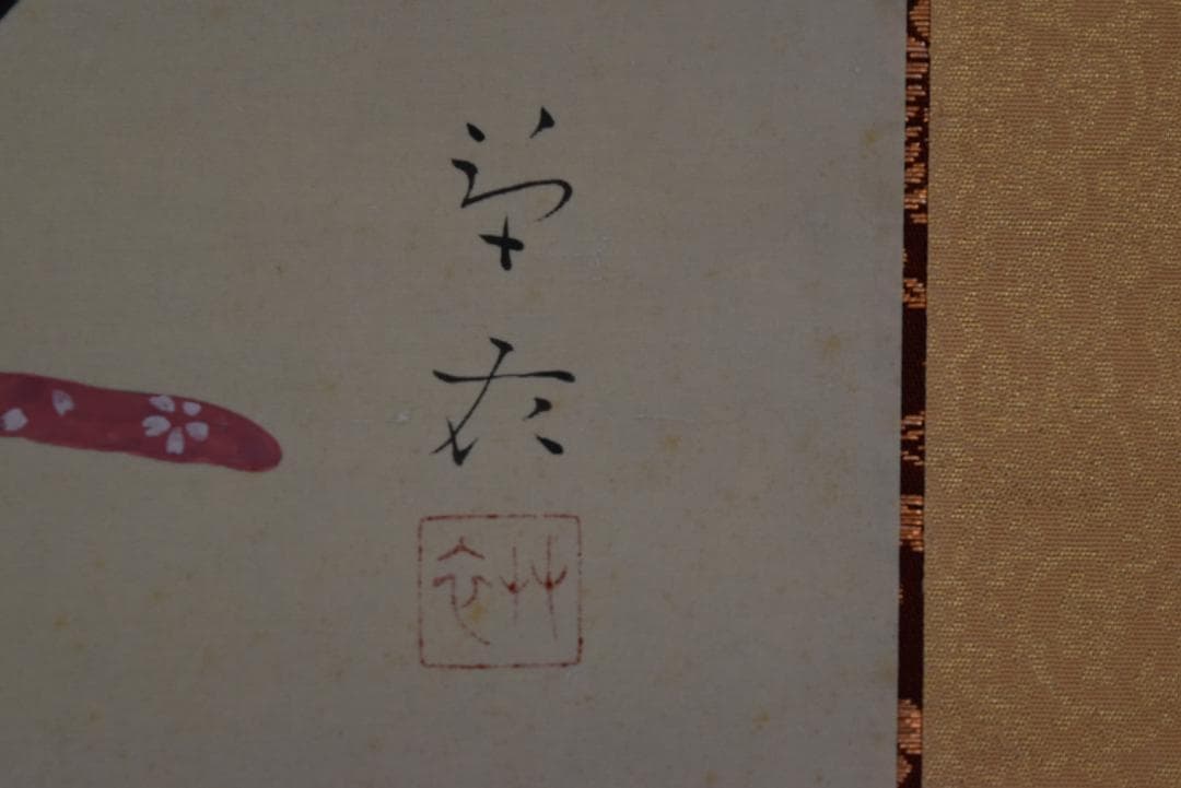 【真作】貴道草衣/兜図/武具/横物/掛軸☆宝船☆Z-694