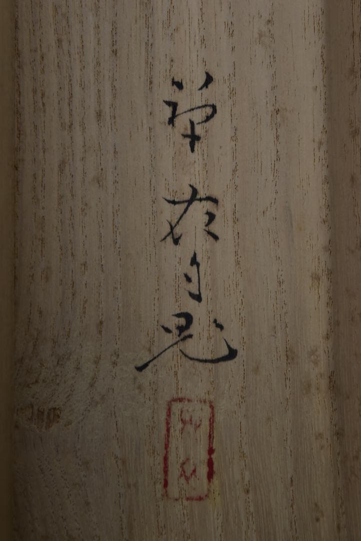 【真作】貴道草衣/兜図/武具/横物/掛軸☆宝船☆Z-694