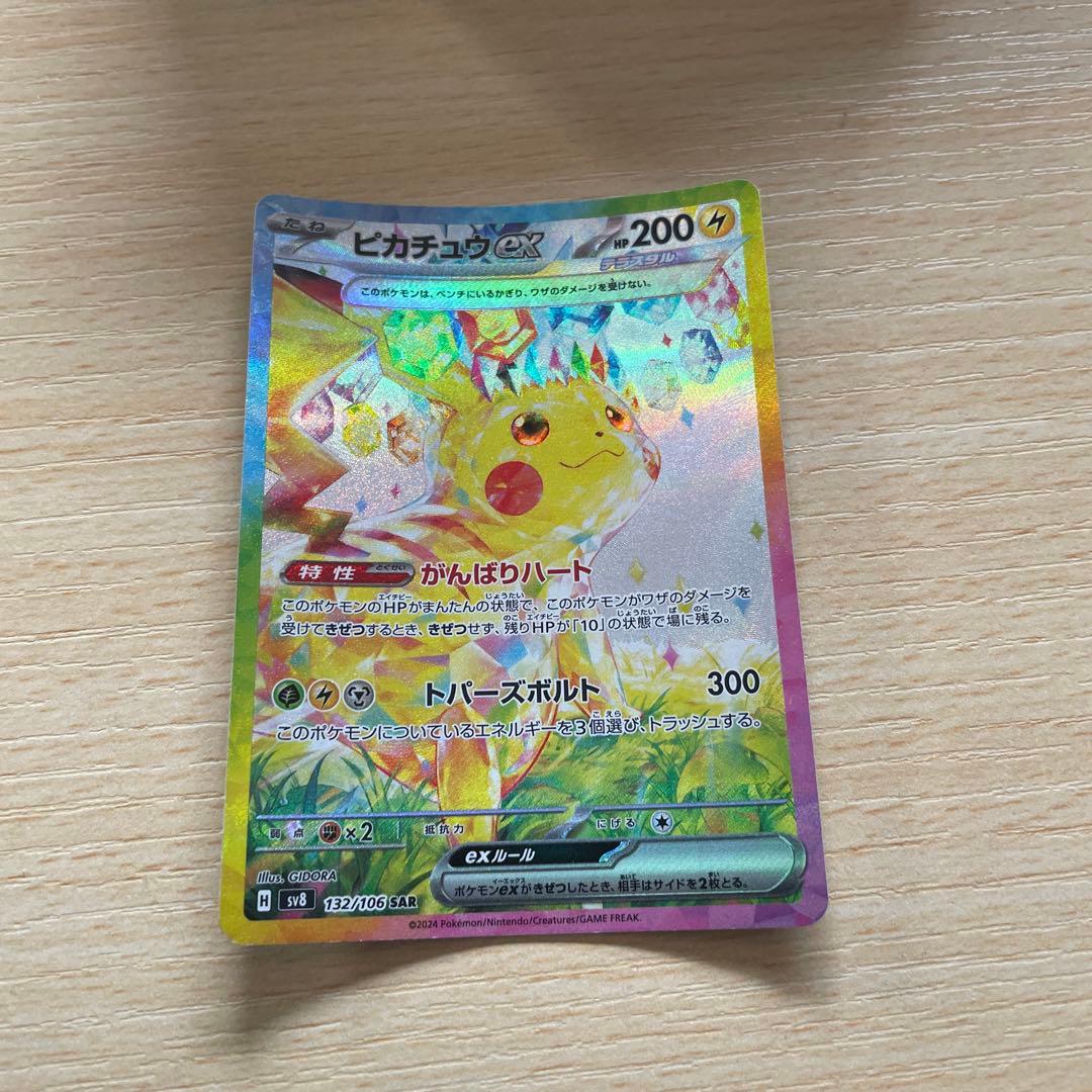 ピカチュウex sar sv8 132/106 超電ブレイカー