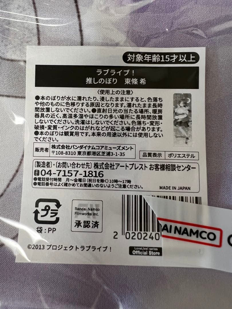 秋葉原　アトレ　atre 限定　東條希　推しのぼり