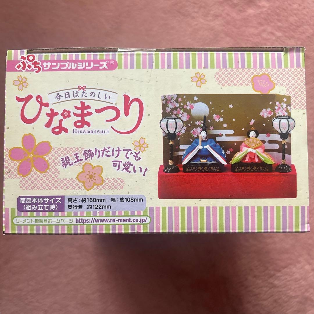 Re-Ment（リーメント）今日はたのしいひなまつり