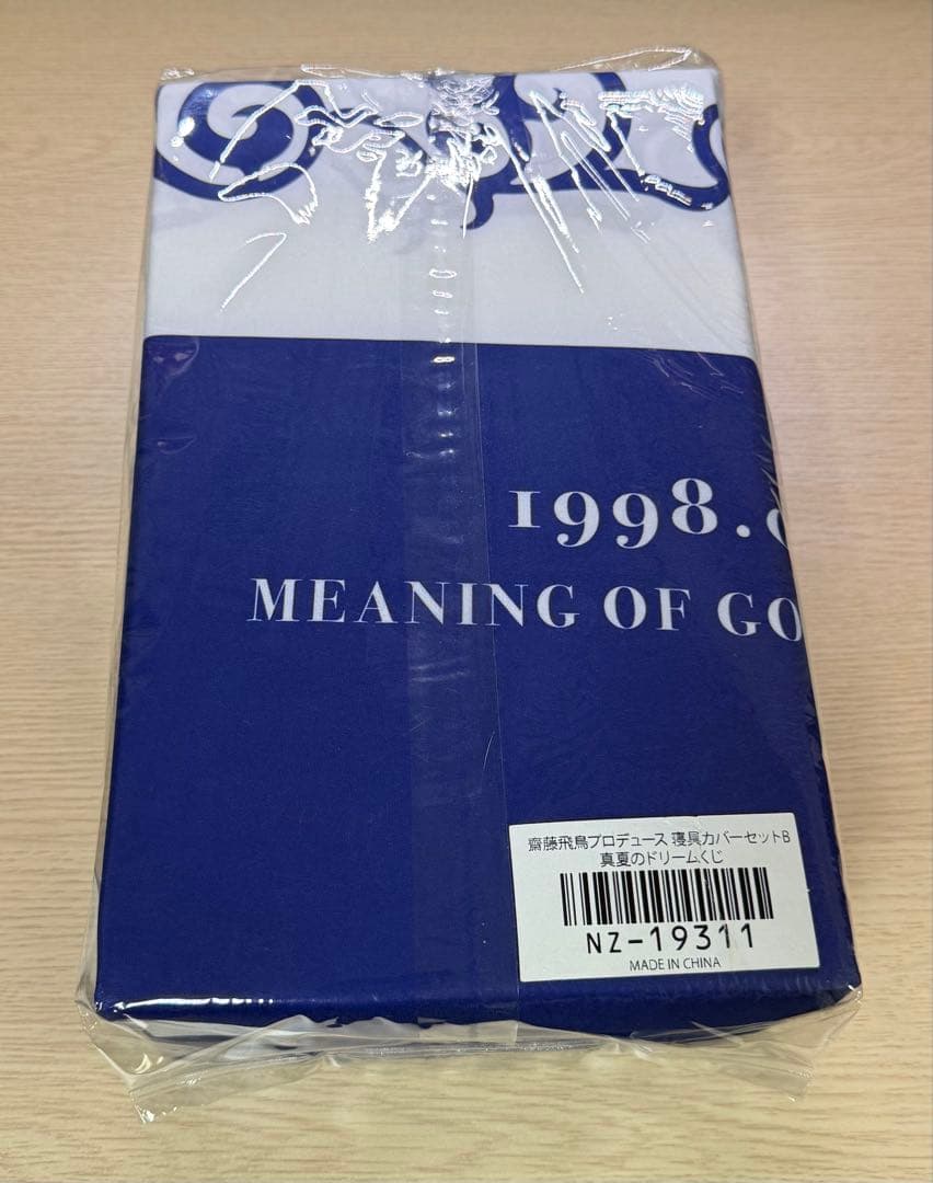 齋藤飛鳥 プロデュースグッズ/寝具カバーセットB&バスタオルA