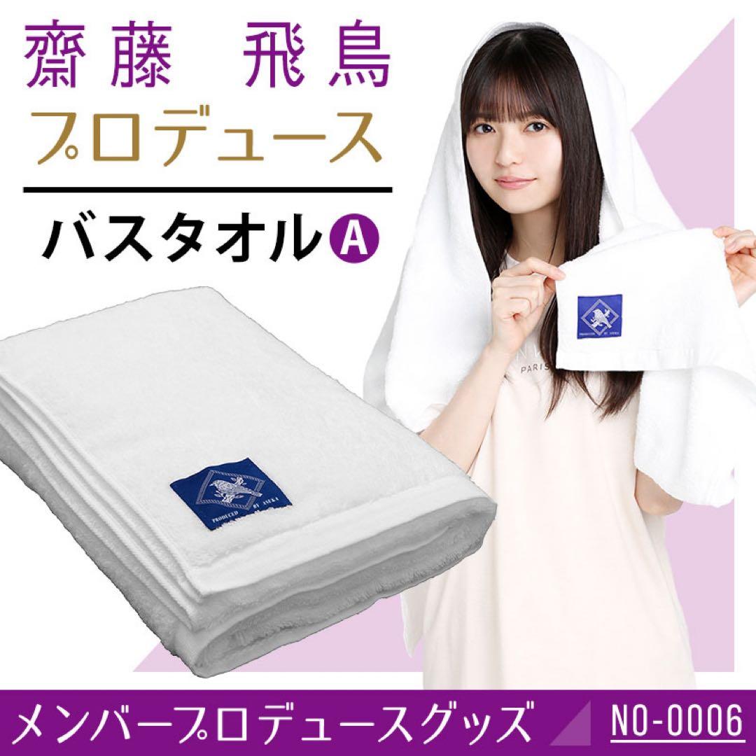 齋藤飛鳥 プロデュースグッズ/寝具カバーセットB&バスタオルA