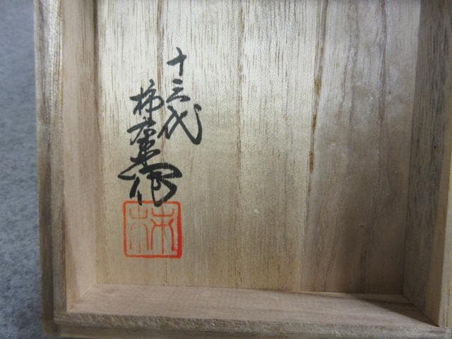 十三代 酒井田柿右衛門 錦手 菊文 面取り 銚子 共箱 [B23507]