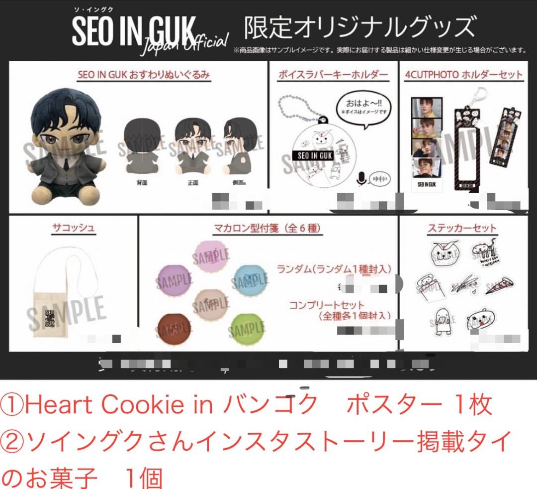 ソイングク　オリジナル限定グッズ　おまけ付き
