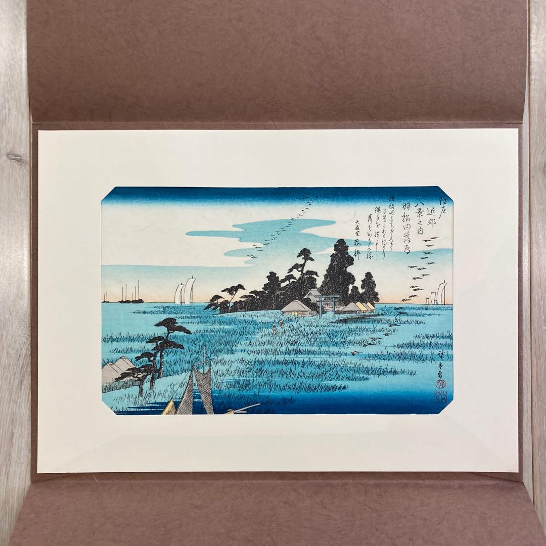 歌川広重 手摺木版画 『江戸八景 羽根田落雁』悠々洞出版 昭和時代 浮世絵